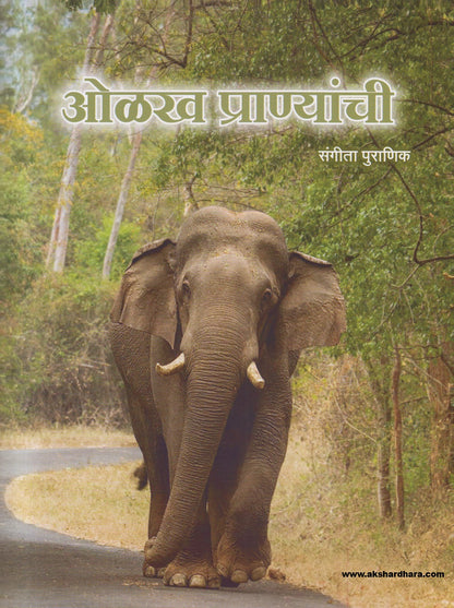 Olakha Pranyanchi ( ओळख प्राण्यांची )