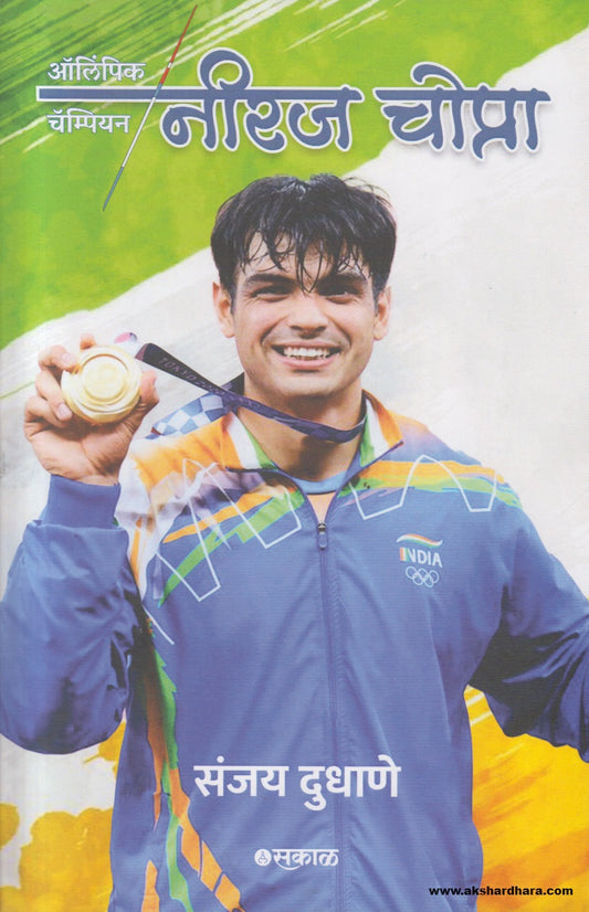 Olympic Champion Neeraj Chopra(ऑलिम्पिक चॅम्पियन नीरज चोप्रा ) By Sanjay Dudhane