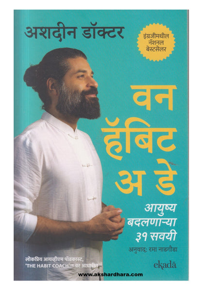One Habit A Day (वन हॅबिटअ डे )