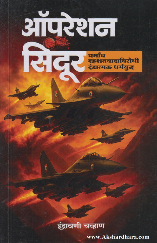 Operation Sindoor (ऑपरेशन सिंदूर) By Indrayani Chavan