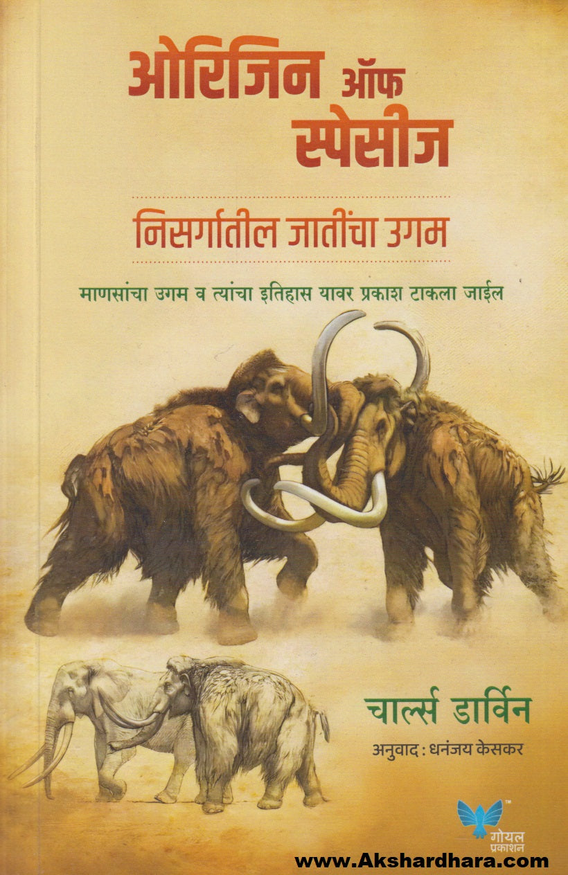 Origin Of Species : Nisargatil Jaatincha Ugam (ओरिजिन ऑफ स्पेसीज : निसर्गातील जातींचा उगम)