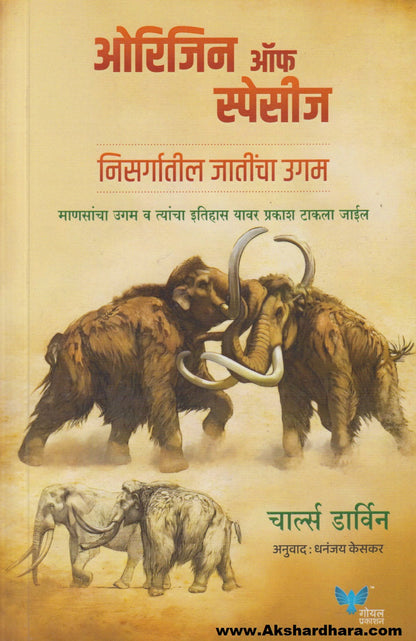 Origin Of Species : Nisargatil Jaatincha Ugam (ओरिजिन ऑफ स्पेसीज : निसर्गातील जातींचा उगम)
