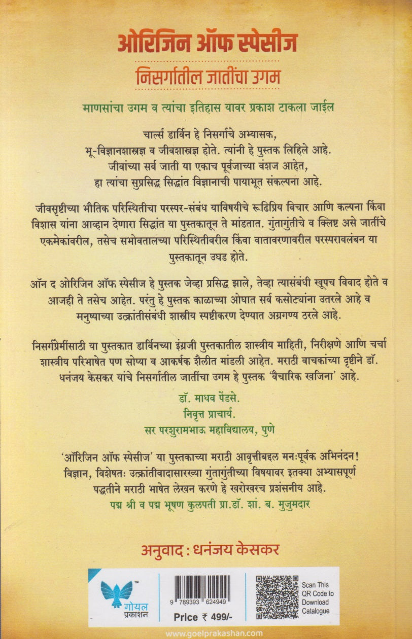 Origin Of Species : Nisargatil Jaatincha Ugam (ओरिजिन ऑफ स्पेसीज : निसर्गातील जातींचा उगम)