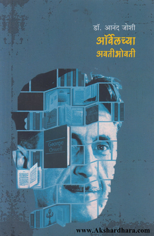 Orwellchya Avtibhovati (ऑर्वेलच्या अवतीभोवती)