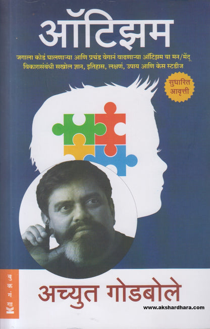 Autism ( ऑटिझम )