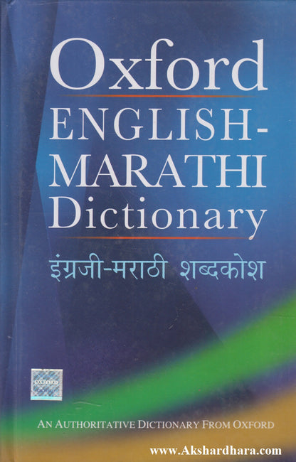 Oxford English-Marathi Dictionary (इंग्रजी-मराठी शब्दकोश)