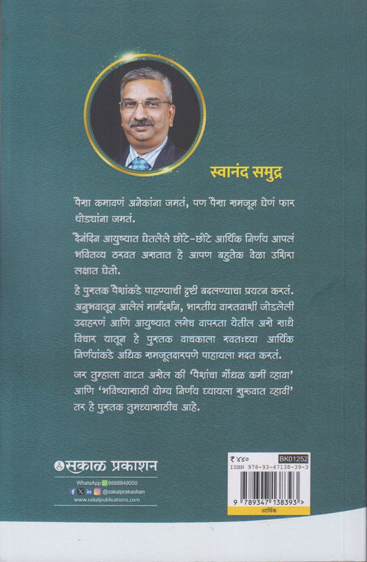 Paisa Jhala Motha (पैसा झाला मोठा)