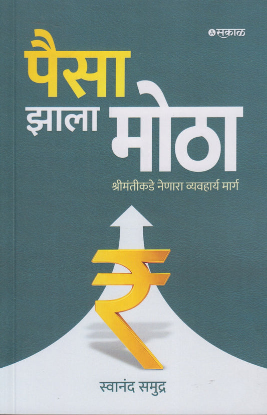 Paisa Jhala Motha (पैसा झाला मोठा)