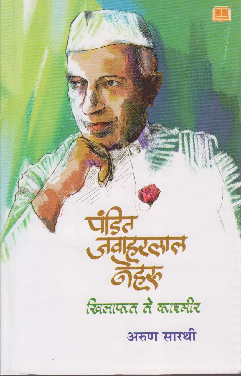 Pandit Jawaharlal Nehru (पंडित जवाहरलाल नेहरु)