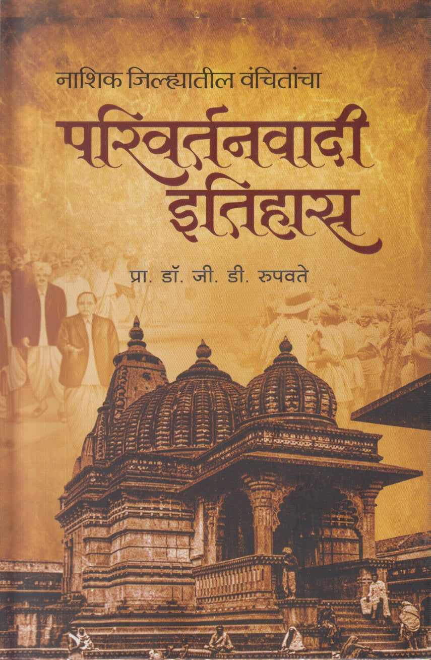Parivartanvadi Itihas (परिवर्तनवादी इतिहास)