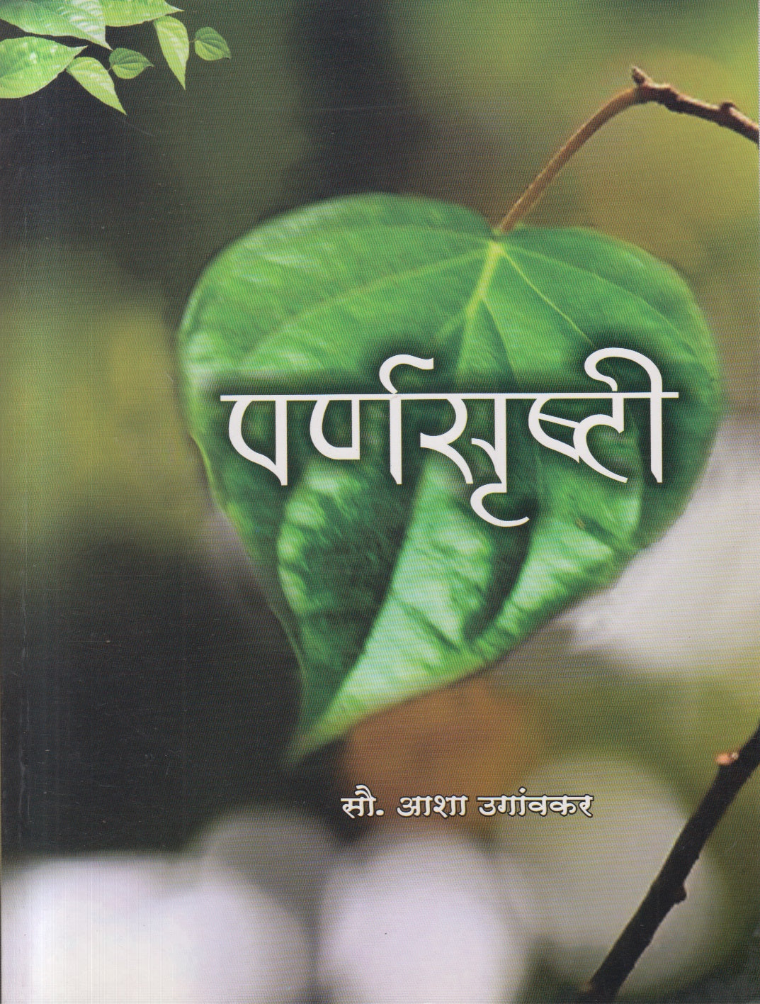 Parnsrishti (पर्णसृष्टी)