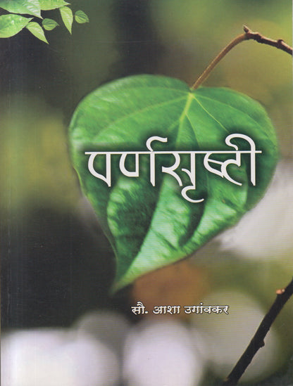 Parnsrishti (पर्णसृष्टी)