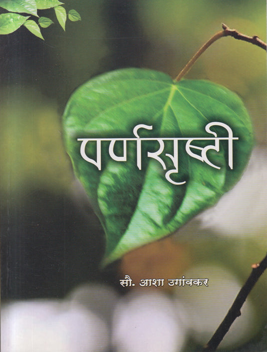 Parnsrishti (पर्णसृष्टी)