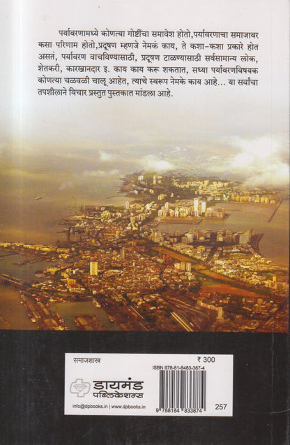 Paryavaran ani Samaj (पर्यावरण आणि समाज)