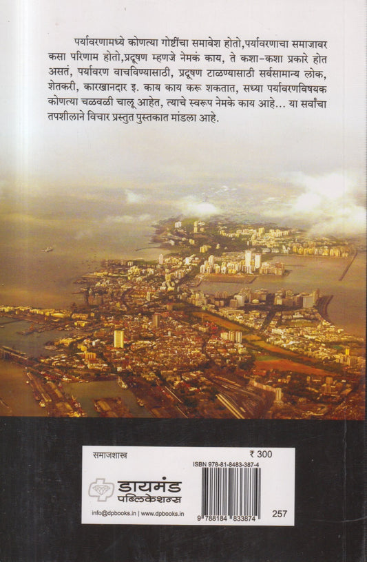 Paryavaran ani Samaj (पर्यावरण आणि समाज)