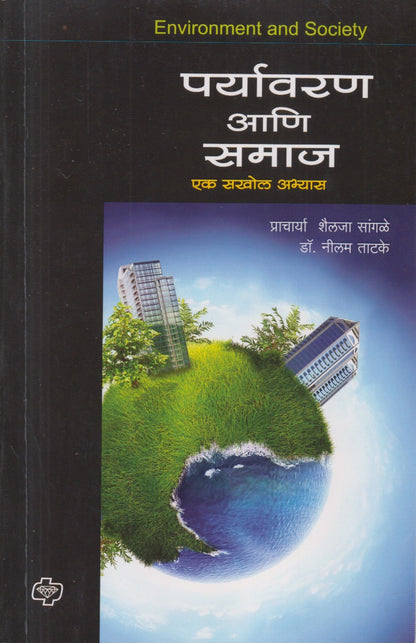 Paryavaran ani Samaj (पर्यावरण आणि समाज)