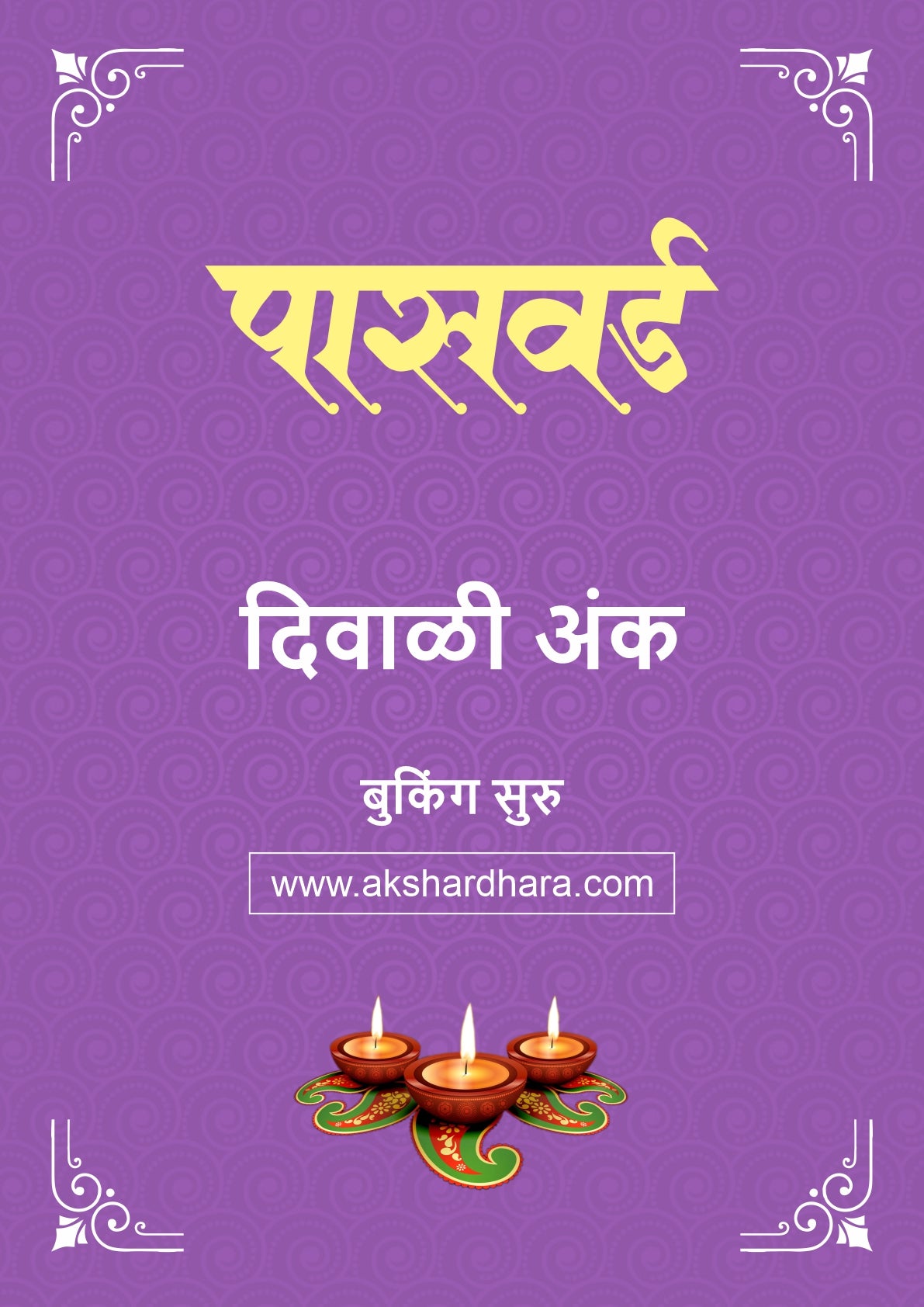 Password Diwali Ank 2026 (पासवर्ड दिवाळी अंक २०२६) दिवाळी अंक ३० ऑक्टोबर नंतर उपलब्ध..
