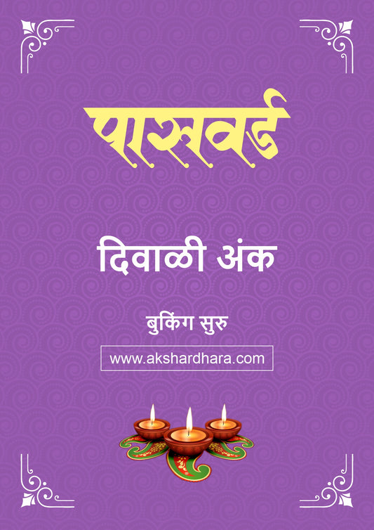 Password Diwali Ank 2026 (पासवर्ड दिवाळी अंक २०२६) दिवाळी अंक ३० ऑक्टोबर नंतर उपलब्ध..