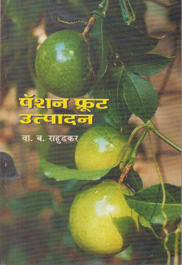 Passion Fruit Utpadan (पॅशन फ्रूट उत्पादन)