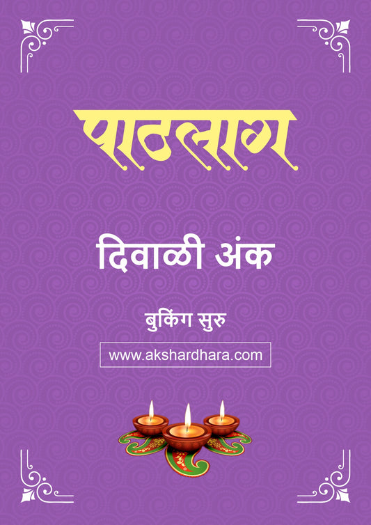Paathlag Diwali Ank 2026 (पाठलाग दिवाळी अंक २०२६) दिवाळी अंक ३० ऑक्टोबर नंतर उपलब्ध..