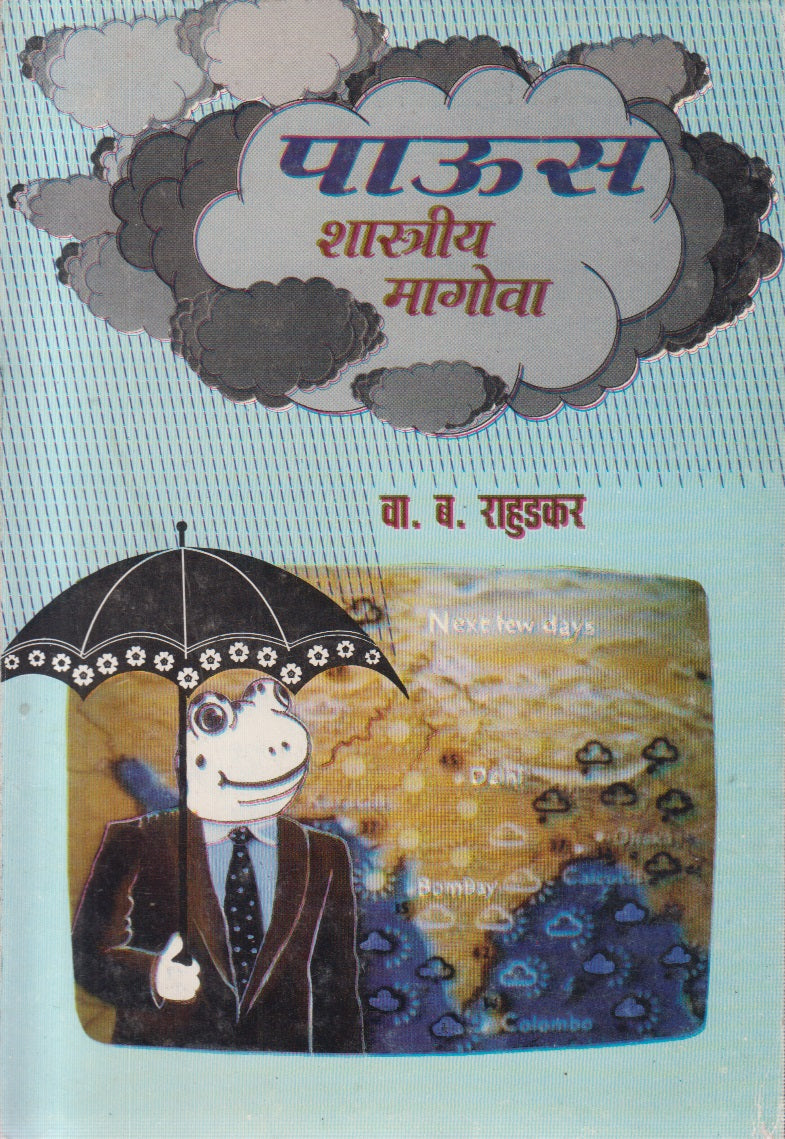 Paus Shastriya Magova (पाऊस शास्त्रीय मागोवा)