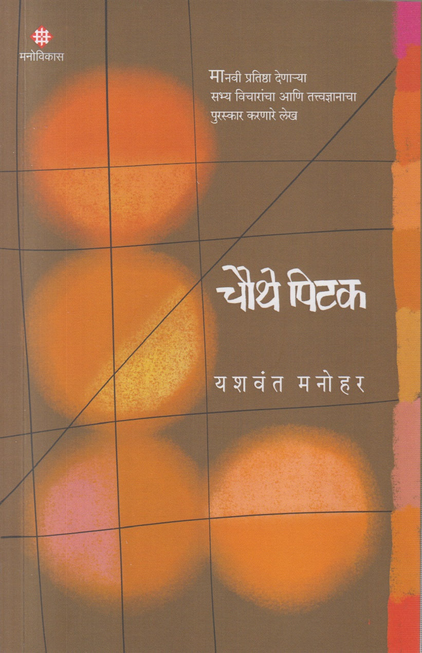 Chauthe Pitak (चौथे पिटक)
