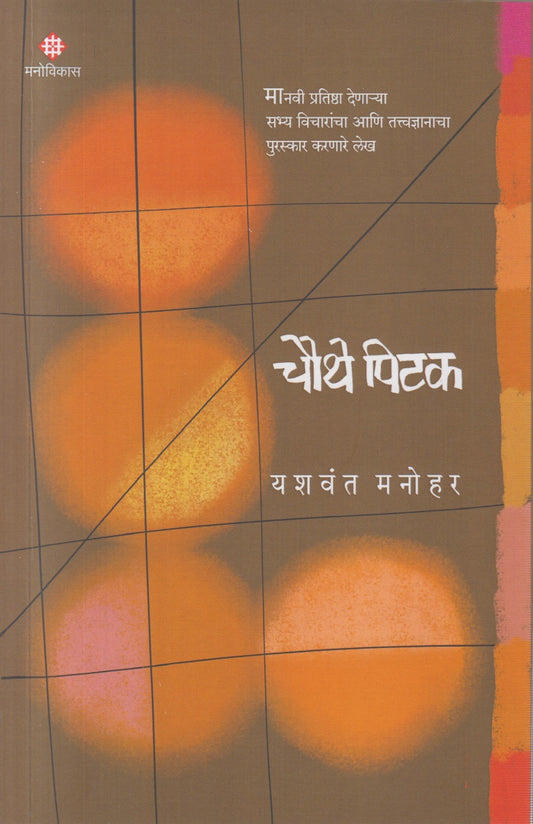 Chauthe Pitak (चौथे पिटक)