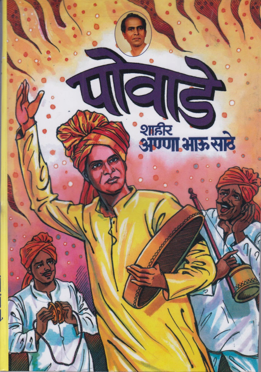 POVADE 	(पोवाडे)