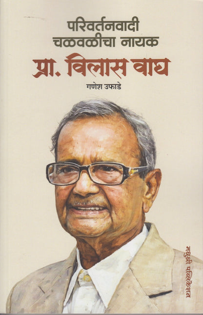 Parivartanvadi Chalvalicha Nayak (परिवर्तनवादी चळवळीचा नायक)
