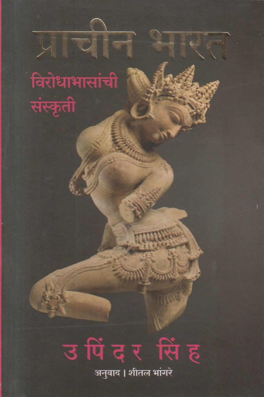 Prachin Bharat (प्राचीन भारत)