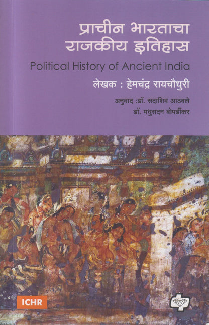 Pracheen Bharatacha Rajakiya Itihas (प्राचीन भारताचा राजकीय इतिहास)