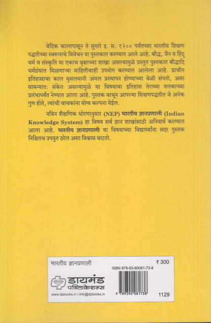 Prachin Bhartiya Shikshanpaddhati ( प्राचीन भारतीय शिक्षणपद्धती)