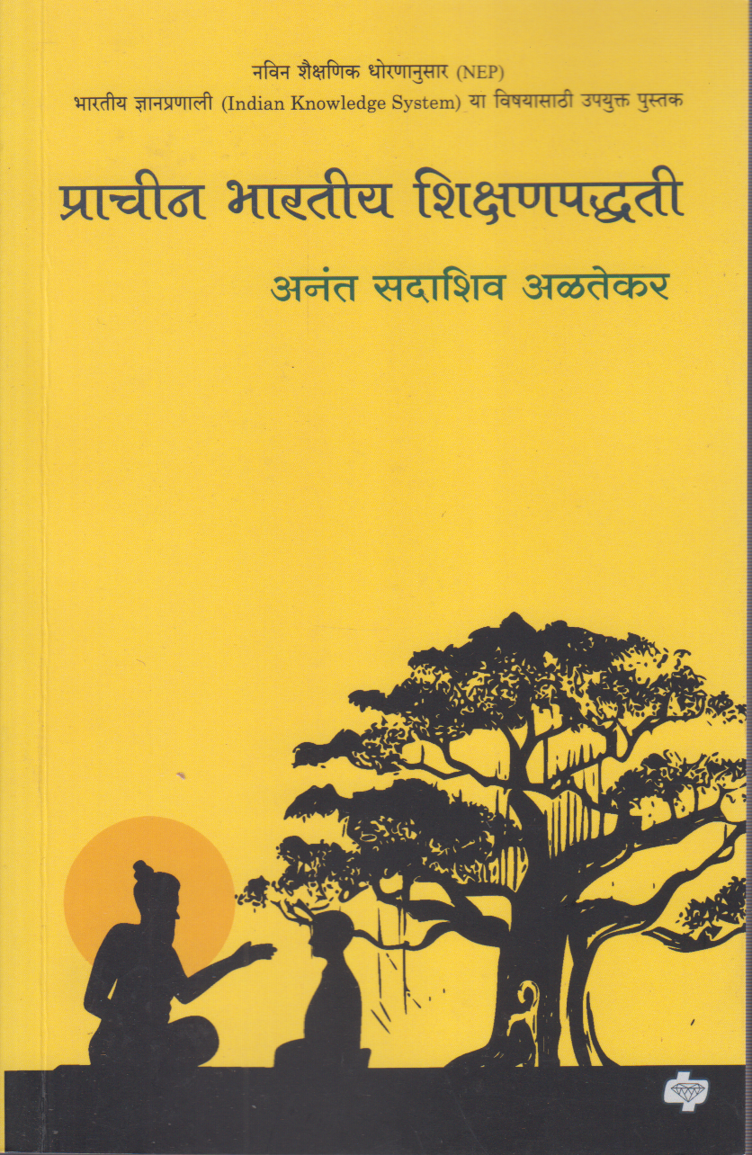 Prachin Bhartiya Shikshanpaddhati ( प्राचीन भारतीय शिक्षणपद्धती)