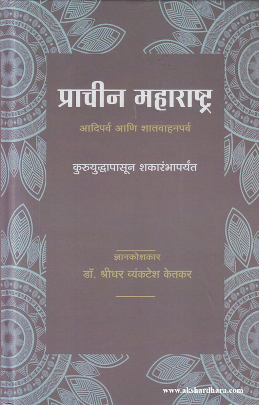 Prachin Maharashtra (प्राचीन महाराष्ट्र)