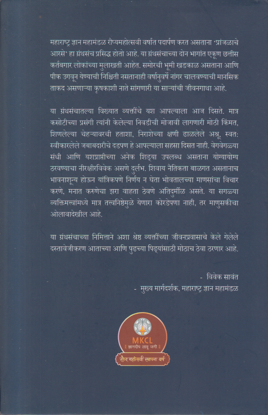 Pranjalache Aarse Bhag 1 v 2 Sanch (प्रांजळाचे आरसे भाग १ व २ संच)