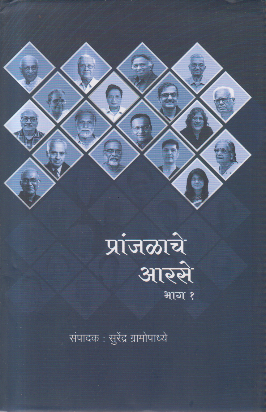 Pranjalache Aarse Bhag 1 v 2 Sanch (प्रांजळाचे आरसे भाग १ व २ संच)