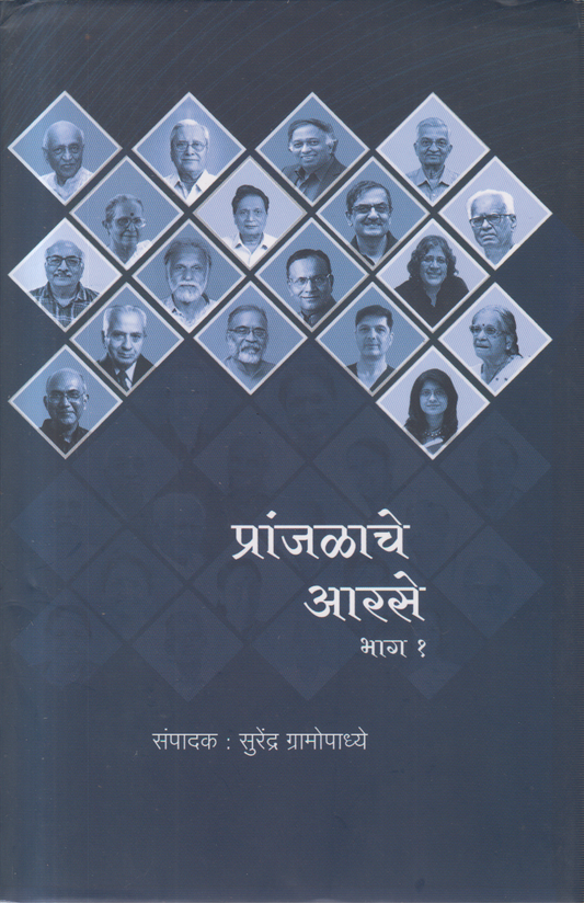 Pranjalache Aarse Bhag 1 v 2 Sanch (प्रांजळाचे आरसे भाग १ व २ संच)