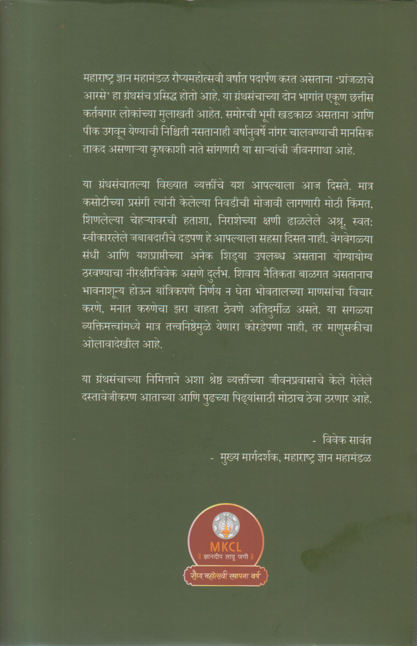 Pranjalache Aarse Bhag 1 v 2 Sanch (प्रांजळाचे आरसे भाग १ व २ संच)