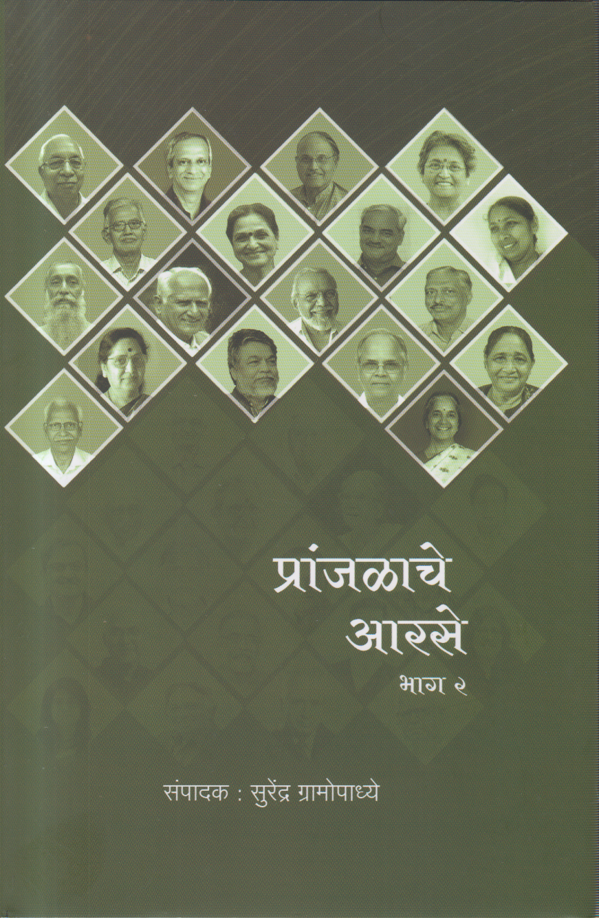 Pranjalache Aarse Bhag 1 v 2 Sanch (प्रांजळाचे आरसे भाग १ व २ संच)