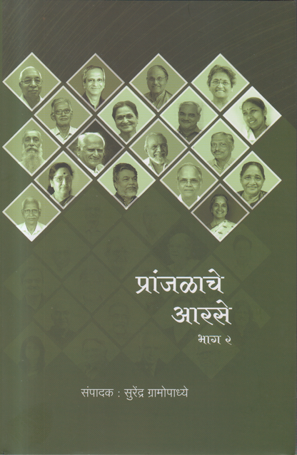 Pranjalache Aarse Bhag 1 v 2 Sanch (प्रांजळाचे आरसे भाग १ व २ संच)