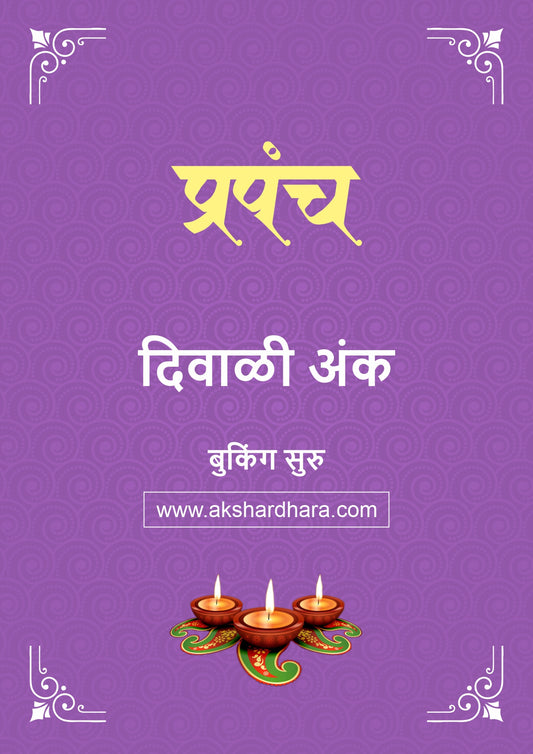 Prapanch Diwali Ank 2026 (प्रपंच दिवाळी अंक २०२६) दिवाळी अंक ३० ऑक्टोबर नंतर उपलब्ध..