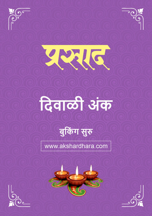 Prasad Diwali Ank 2026 (प्रसाद दिवाळी अंक २०२६) दिवाळी अंक ३० ऑक्टोबर नंतर उपलब्ध..