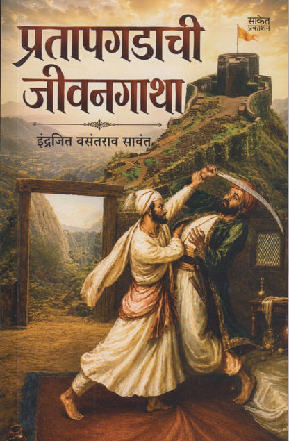 Pratapagadachi Jivangatha (प्रतापगडाची जीवनगाथा)