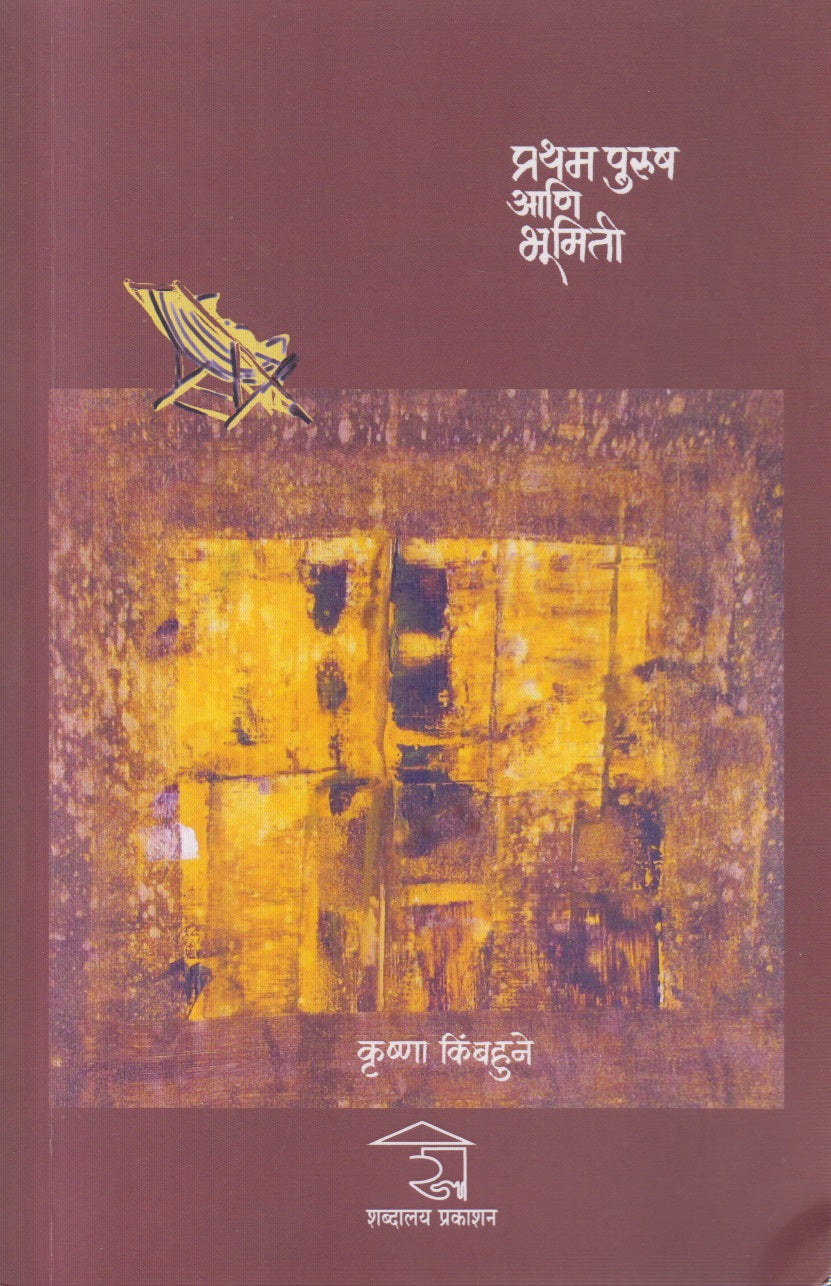 Pratham Purush Aani Bhumiti (प्रथम पुरुष आणि भूमिती)