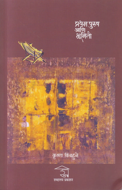 Pratham Purush Aani Bhumiti (प्रथम पुरुष आणि भूमिती)