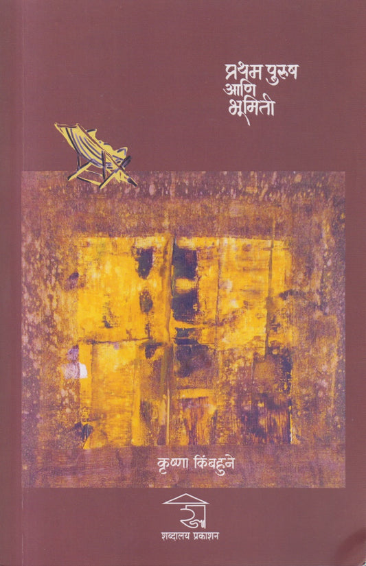 Pratham Purush Aani Bhumiti (प्रथम पुरुष आणि भूमिती)