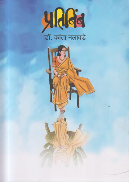 Pratibimb (प्रतिबिंब)