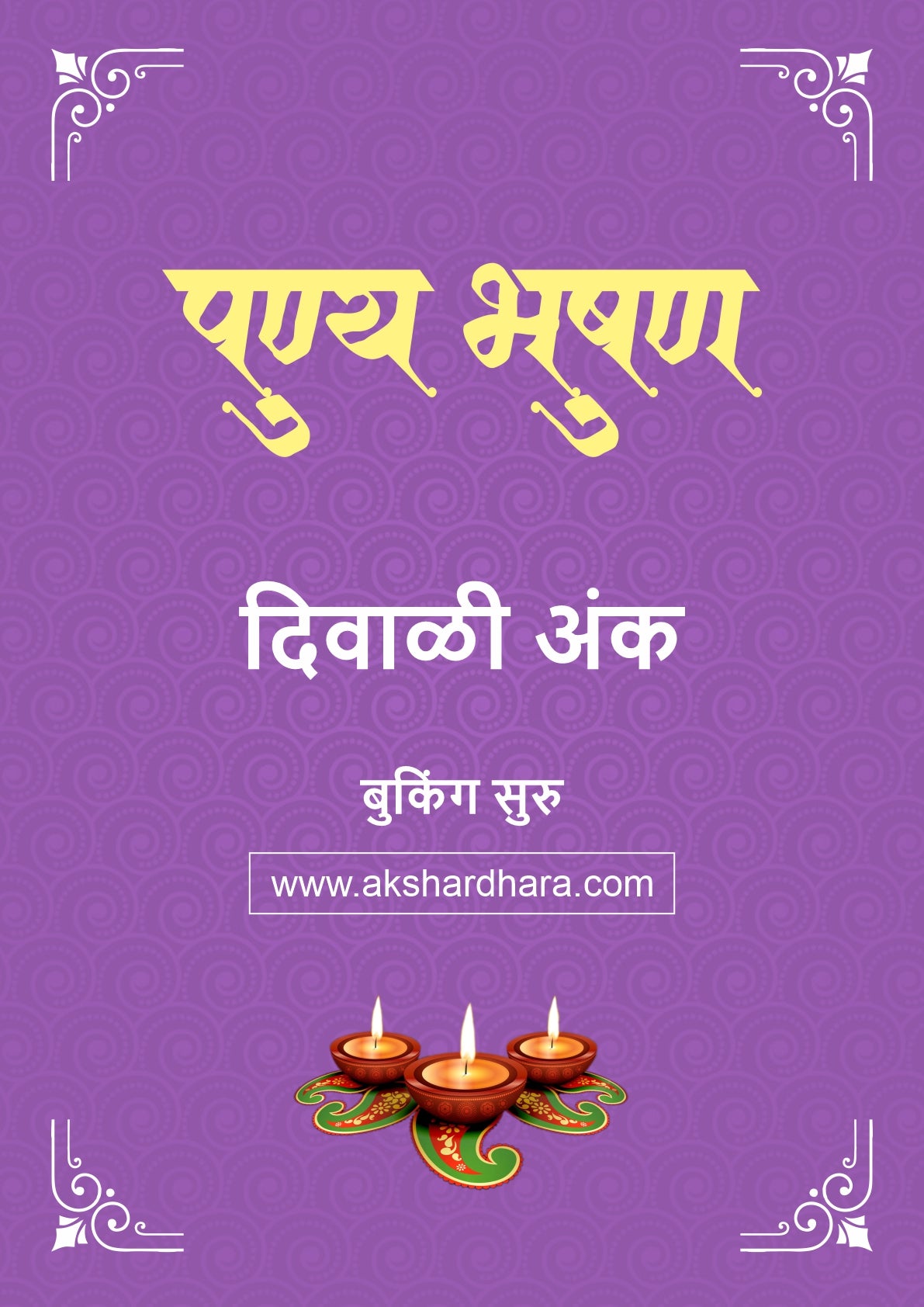 Punyabhushan Diwali Ank 2026 (पुण्यभूषण दिवाळी अंक २०२६) दिवाळी अंक ३० ऑक्टोबर नंतर उपलब्ध..