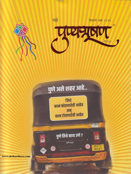 Punyabhushan Diwali Ank 2026 (पुण्यभूषण दिवाळी अंक २०२६)