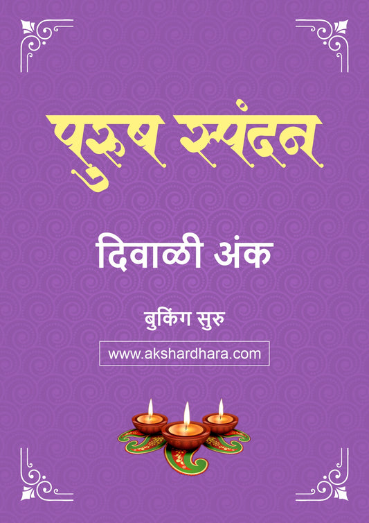 Purush Spandan Diwali Ank 2026 (पुरुष स्पंदनं दिवाळी अंक २०२६) दिवाळी अंक ३० ऑक्टोबर नंतर उपलब्ध..